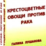 Крестоцветные овощи