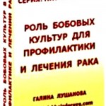 Роль бобовых культур для профилактики и лечения рака
