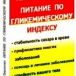 Питание по гликемическому индексу