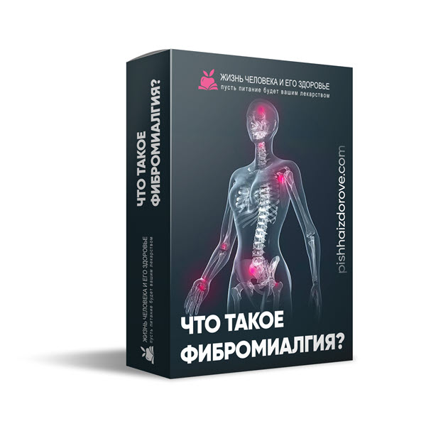 Что такое фибромиалгия
