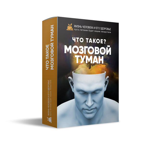 Мозговой туман